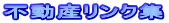 不動産リンク集