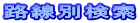 路線別検索