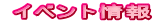イベント情報
