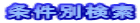 条件別検索