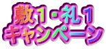 敷1・礼1 キャンペーン