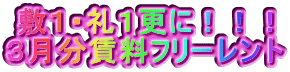 敷1・礼1更に!!! 3月分賃料フリーレント