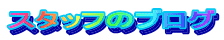�X�^�b�t�̃u���O 