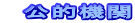 公的機関