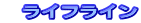 ライフライン
