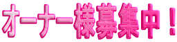 �I�[�i�[�l��W���I